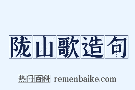 陇山歌造句是什么意思的图片